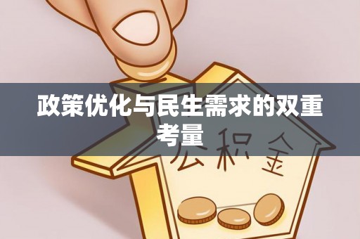 定襄政策优化与民生需求的双重考量