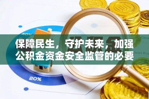 定襄保障民生，守护未来，加强公积金资金安全监管的必要性与实践
