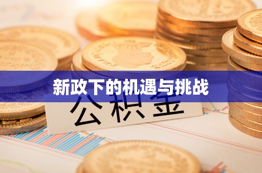 定襄新政下的机遇与挑战