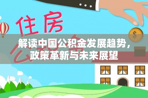 定襄解读中国公积金发展趋势，政策革新与未来展望
