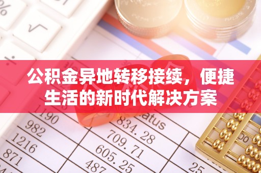 定襄公积金异地转移接续，便捷生活的新时代解决方案