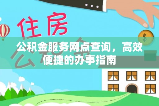 定襄公积金服务网点查询，高效便捷的办事指南