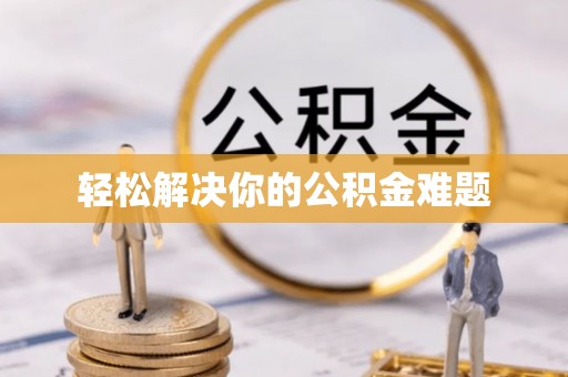 定襄轻松解决你的公积金难题