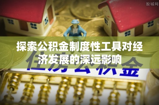 定襄探索公积金制度性工具对经济发展的深远影响