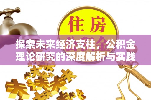 定襄探索未来经济支柱，公积金理论研究的深度解析与实践意义
