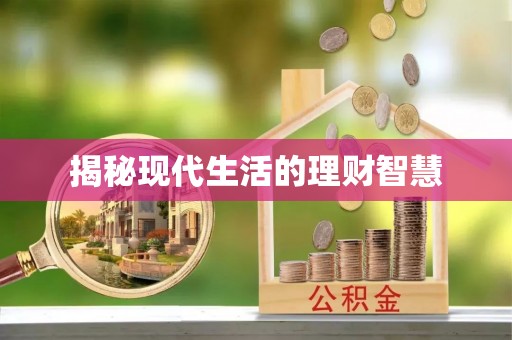 定襄揭秘现代生活的理财智慧