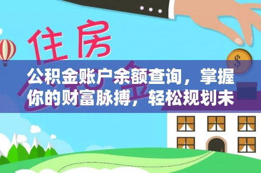 定襄公积金账户余额查询，掌握你的财富脉搏，轻松规划未来