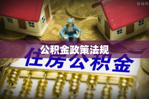 定襄公积金政策法规