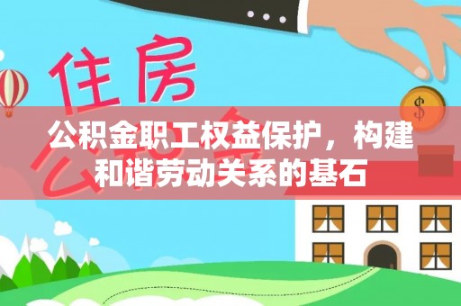 定襄公积金职工权益保护，构建和谐劳动关系的基石