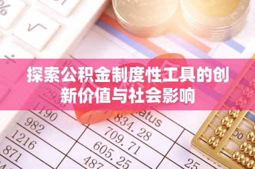 定襄探索公积金制度性工具的创新价值与社会影响
