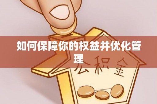 定襄如何保障你的权益并优化管理