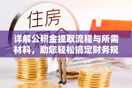 定襄详解公积金提取流程与所需材料，助您轻松搞定财务规划