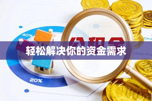 定襄轻松解决你的资金需求