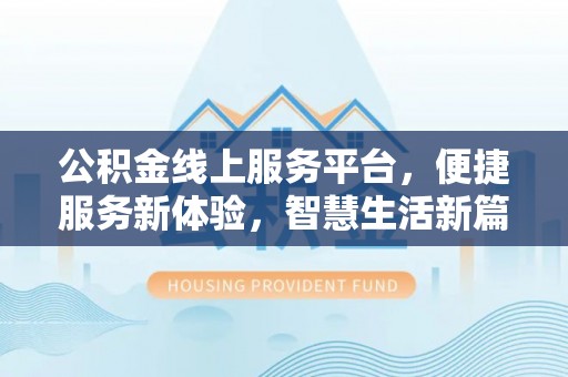 定襄公积金线上服务平台，便捷服务新体验，智慧生活新篇章