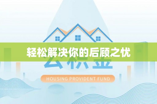 定襄轻松解决你的后顾之忧