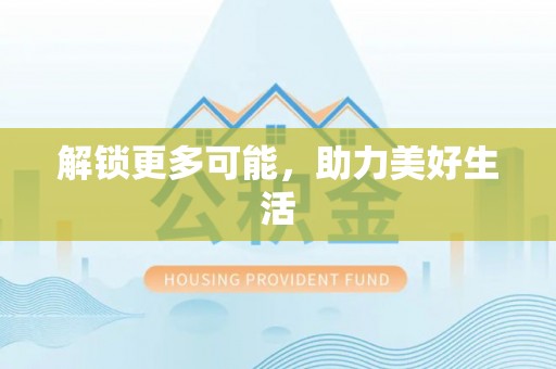 定襄解锁更多可能，助力美好生活