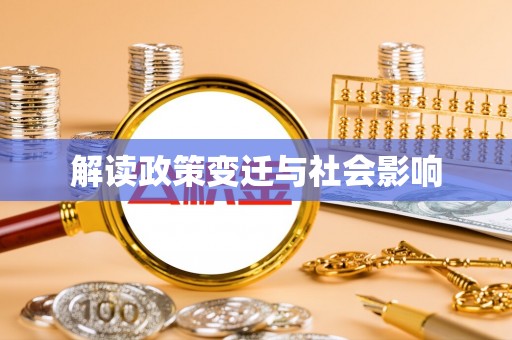 定襄解读政策变迁与社会影响