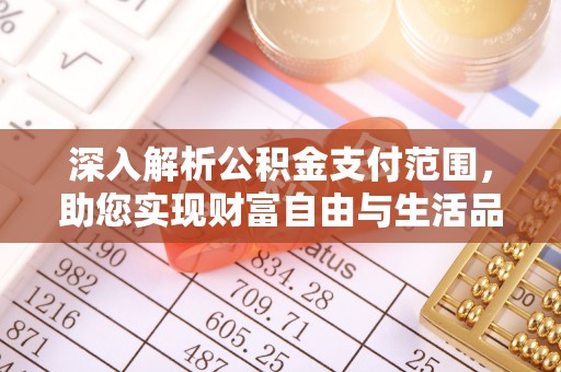 定襄深入解析公积金支付范围，助您实现财富自由与生活品质提升