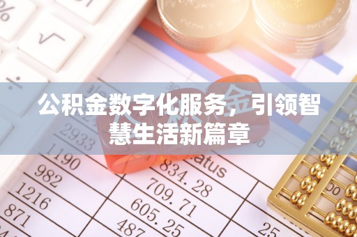 定襄公积金数字化服务，引领智慧生活新篇章