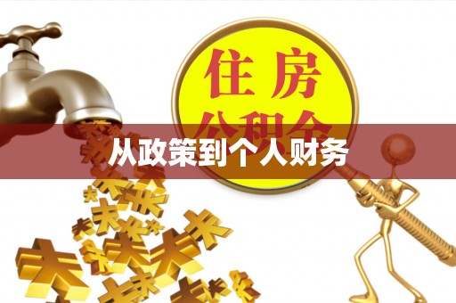 定襄从政策到个人财务