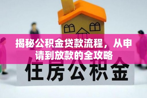 定襄揭秘公积金贷款流程，从申请到放款的全攻略