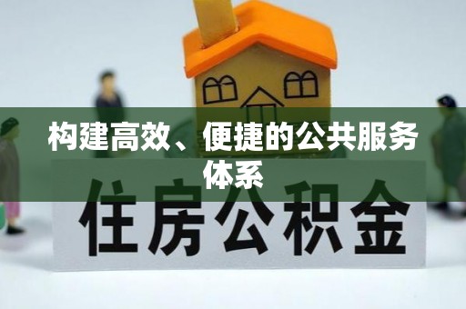 定襄构建高效、便捷的公共服务体系