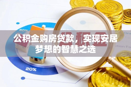 定襄公积金购房贷款，实现安居梦想的智慧之选