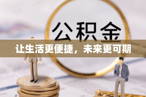 定襄让生活更便捷，未来更可期