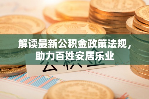 定襄解读最新公积金政策法规，助力百姓安居乐业