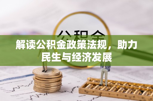 定襄解读公积金政策法规，助力民生与经济发展