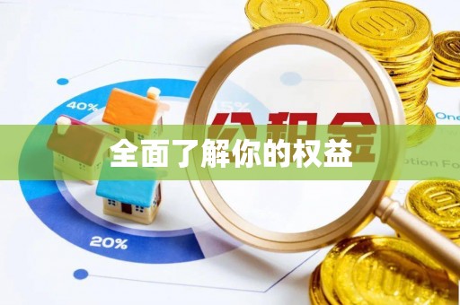 定襄全面了解你的权益
