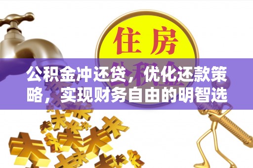定襄公积金冲还贷，优化还款策略，实现财务自由的明智选择