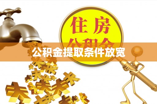 定襄公积金提取条件放宽