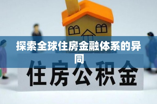 定襄探索全球住房金融体系的异同