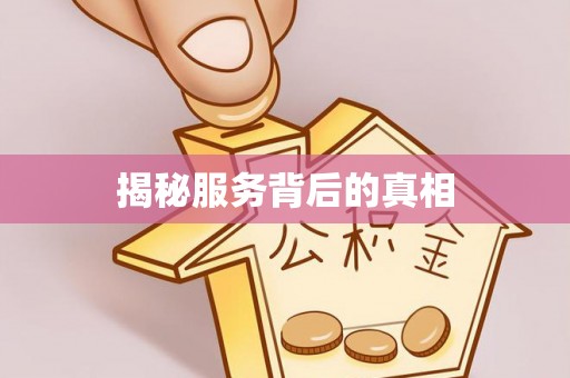 定襄揭秘服务背后的真相