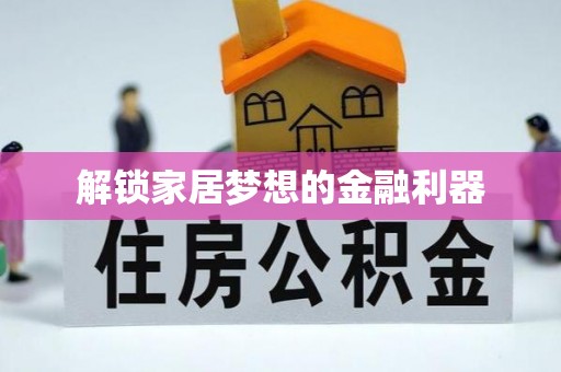 定襄解锁家居梦想的金融利器