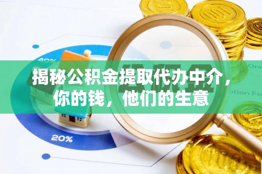 定襄揭秘公积金提取代办中介，你的钱，他们的生意