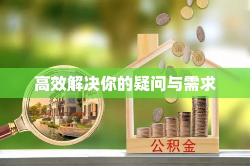 定襄高效解决你的疑问与需求