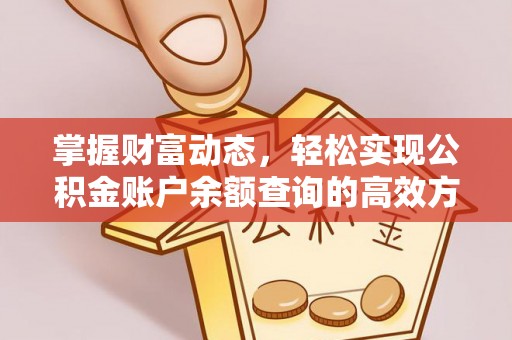 定襄掌握财富动态，轻松实现公积金账户余额查询的高效方法