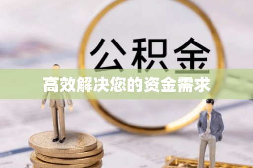 定襄高效解决您的资金需求