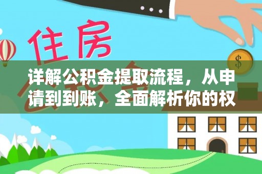 定襄详解公积金提取流程，从申请到到账，全面解析你的权益与操作步骤
