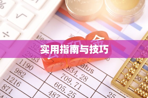定襄实用指南与技巧