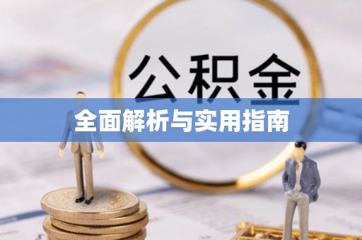 定襄全面解析与实用指南