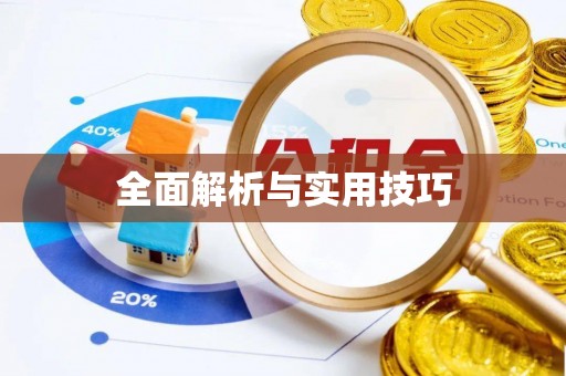 定襄全面解析与实用技巧