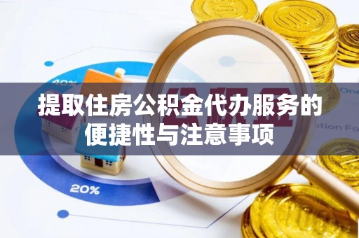 定襄提取住房公积金代办服务的便捷性与注意事项