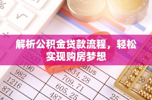 定襄解析公积金贷款流程，轻松实现购房梦想