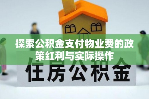 定襄探索公积金支付物业费的政策红利与实际操作