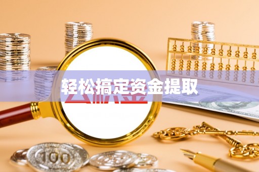 定襄轻松搞定资金提取