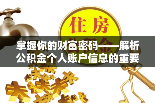 定襄掌握你的财富密码——解析公积金个人账户信息的重要性