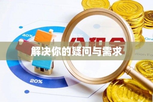 定襄解决你的疑问与需求